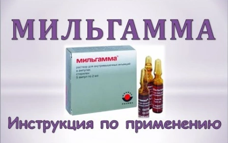 Мильгамма: Инструкция по применению