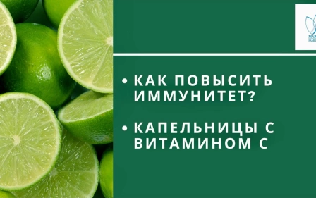 КАПЕЛЬНИЦЫ С ВИТАМИНОМ С Функциональная медицина